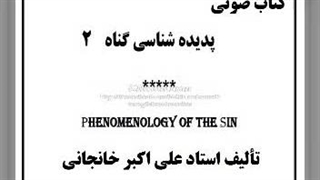 کتاب صوتی گناه (۲): ترس، ترس از مرگ، دزدی