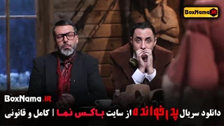 دانلود بازی پدرخوانده مافیا گرداننده کامبیز دیرباز (شب های مافیا)
