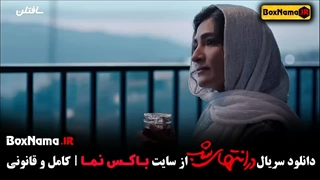 سحر گلدوست در انتهای شب سریال درام و عاشقانه ایرانی جدید