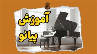 پیانو: جادوی سیاه و سفید