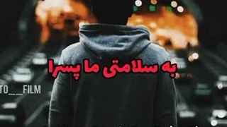 پسر بودن یعنی :