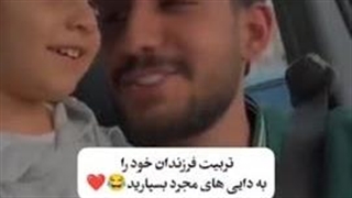 بچه و داییش ۱