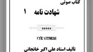 کتاب صوتی شهادت نامه (۱)