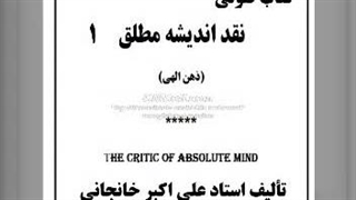 نقد اندیشه مطلق (۱)   - کتاب صوتی