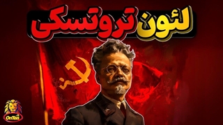 لئون تروتسکی، فیلسوف، متفکر، تاریخ‌نگار، روزنامه‌نگار مارکسیست کی بود؟