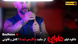 دانلود کمدی هاوایی فیلم جدید ایرانی ۱۴۰۳امین حیایی و امیر جعفری