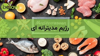 رژیم مدیترانه ای