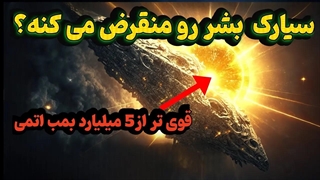 رازهای سیارک‌ها: از برخورد با زمین تا پیدایش حیات! | روز جهانی سیارک ها