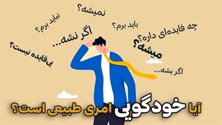 آیا خودگویی امری طبیعی ست؟