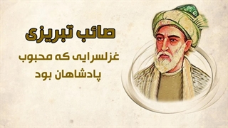 زندگینامه صائب تبریزی و ماجرای زندگی در هند |  بزرگداشت صائب تبریزی