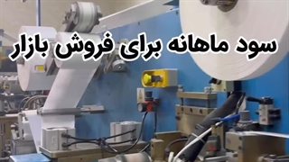 طرح توجیهی خط تولید نوار بهداشتی | سرمایه‌گذاری پرسود