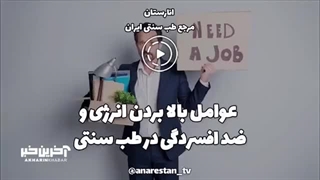 عوامل بالا بردن انرژی و ضد افسردگی در طب سنتی