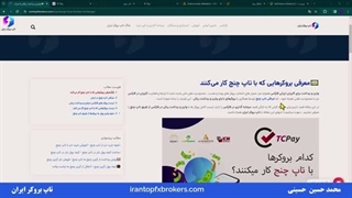 کدام بروکرها با تاپ چنج کار میکنند؟ - بروکر هایی که با تاپ چنج کار میکنند