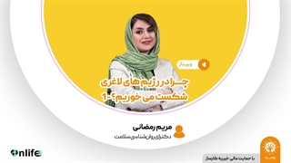 آموزش مهارت های روانشناسی با موضوع شکست در رژیم لاغری | آنلایف و سبک زندگی سالم