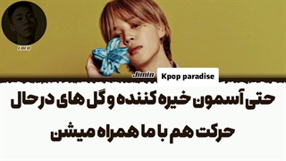 لیریک آهنگ Smeraldo Garden Marching Band از جیمین عضو بی تی اس (Jimin of BTS) با همکاری Loco زیرنویس فارسی چسبیده+کد رنگی