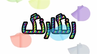 آهنگ رنگارنگ از مهرشاد رپی تزریق ژل