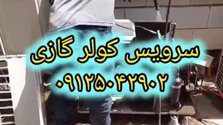 سرویس کولر گازی شارپ 09125042902