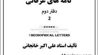 نامه های عرفانی (۸):  راز زندگانی و غیبت امام مهدی (ع)، رفتن و ماندن، آزادی و شریعت، راز حزن دل