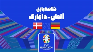 خلاصه بازی آلمان 2-0 دانمارک (یورو 2024)