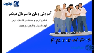 تقویت مهارت لیسنینگ با فیلم,انیمیشن,موزیک به همراه 3000 لغت پرکاربرد برای اولین بار