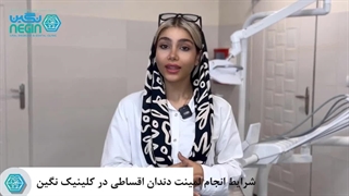 لمینت اقساطی در شیراز | شرایط انجام لمینت دندان اقساطی در کلینیک دندانپزشکی نگین