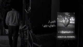 تنهایی مال من