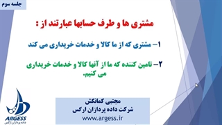 جلسه سوم تعریف مشتری و طرف حسابها