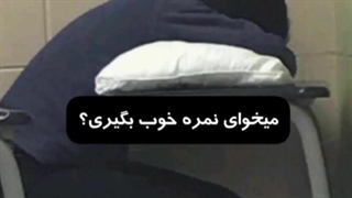 نمره خوب گرفتن کاری نداره باید فقط مثل زامبی زندگی کنی:)