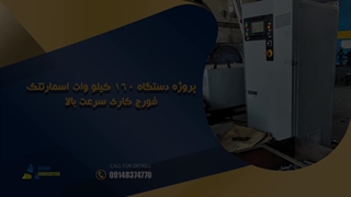 اپند نوآوری | پروژه دستگاه 160 کیلو‌ وات اسمارتتک فورج کاری سرعت بالا
