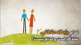 کدام رابطه عاطفی ماندگار است و کدام نیست؟