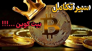 تحولات ارز بیت کوین:از آغاز تا رشد فوق العاده بیت کوین