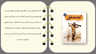 کتاب آقا مصطفی - خاطرات شهید مصطفی صدر زاده