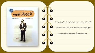 کتاب آقای خوش تیپ - زندگینامه شهید بابک نوری هریس