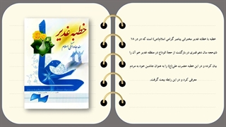 کتاب خطبه غدیر به همراه ترجمه روان فارسی