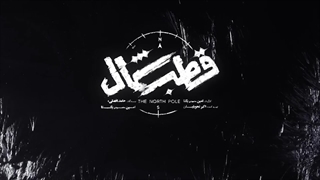 قطب شمال | سریال قطب شمال قسمت 9 | دانلود سریال قطب شمال قسمت نهم (9)