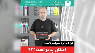 آیا تمدید سرامیکها امکان پذیر است؟