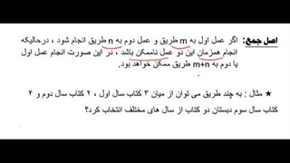 ریاضی2 تجربی فصل6 (یاداوری اصل ضرب وجمع )