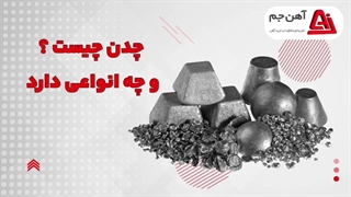 چدن چیست؟ چه انواع و کاربرد هایی دارد؟