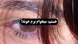 خستم،میخوام برم خونه…کسی بام میاد؟:))