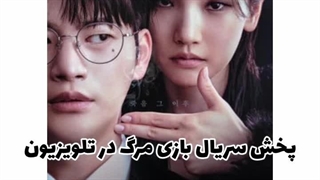 پخش بازی مرگ در شبکه 4 تلویزیون(توضیحات رو بخونید)