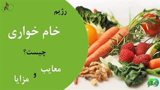 رژیم خام خواری چیست؟ معایب و مزایای آن