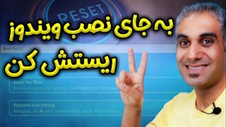 ریست کردن ویندوز با ویژگی "Reset This PC "