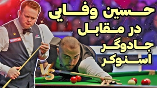 مسابقه حسین وفایی با جاوگر در لیگ اسنوکر قهرمانی جهان