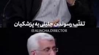 تقلب جلیلی به پزشکیان =))))