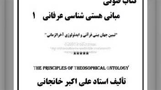 کتاب صوتی مبانی هستی شناسی عرفانی (1) مقدمه، مکان (آسمان)، اجرام (عالم ارض-ماده)