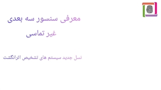 آشنایی با سنسور اثرانگشت سه بعدی غیر تماسی