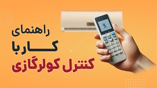 راهنمای کار با ریموت کنترل کولر گازی | آچارباز
