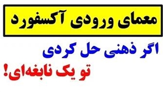 معمای آزمون ورودی آکسفورد