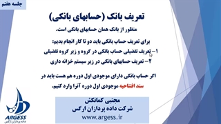 جلسه هفتم آموزش راه اندازی باتیز - حساب بانکی