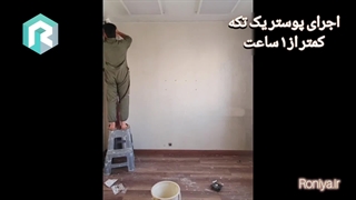 نصب و اجرای پوستر دیواری یک تکه کمتر از 1 ساعت